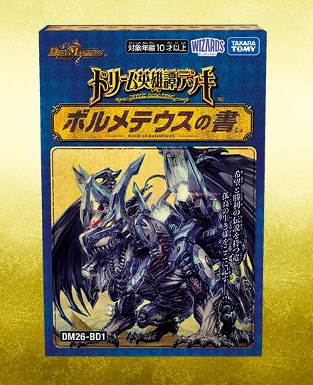 ドリーム英雄譚デッキ ボルメテウスの書 のパッケージ(対象年齢10才以上)