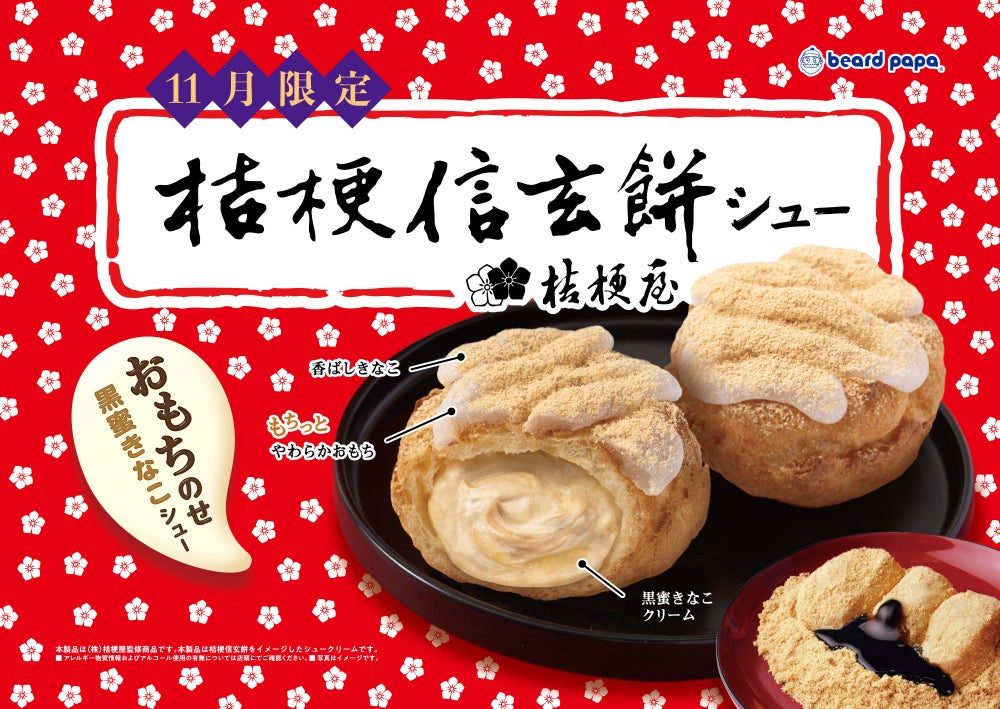 ビアードパパ桔梗信玄餅シュー 11月限定のキービジュアル