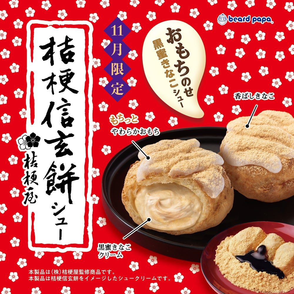 桔梗信玄餅シューの構成 香ばしきなこ もちっとやわらかおもち 黒蜜きなこクリーム