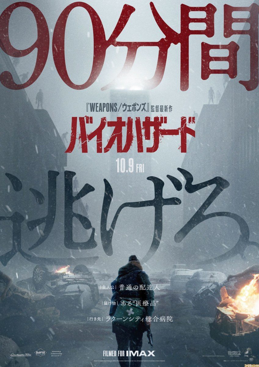 映画バイオハザード 日本版ポスター 90分間逃げろ