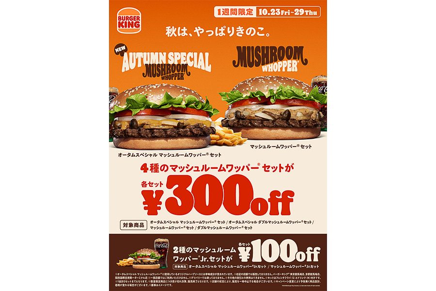 バーガーキング 10月23日から29日の1週間限定 マッシュルームワッパーセット300円引きのポスター