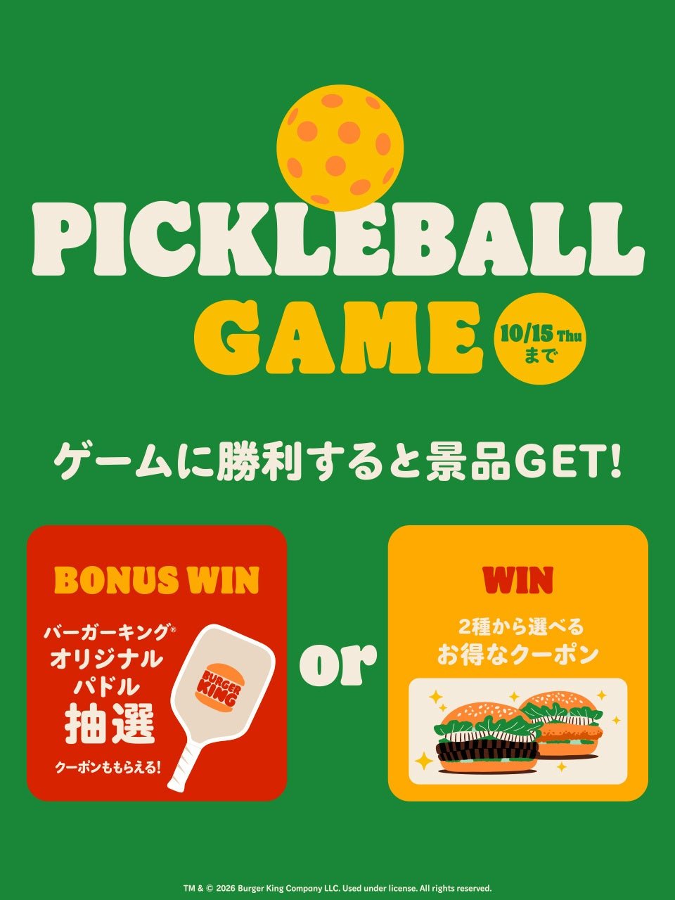 バーガーキング公式アプリのPICKLEBALL GAMEの案内