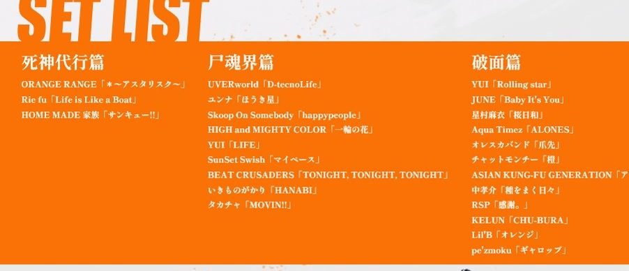 BLEACH リスニングパーティーのセットリスト 死神代行篇と尸魂界篇