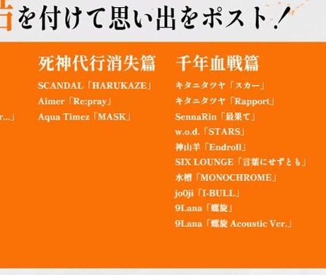 BLEACH リスニングパーティーのセットリスト 死神代行消失篇と千年血戦篇
