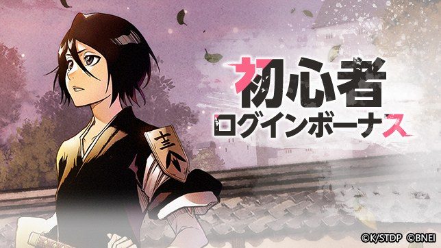 BLEACH Mirrors High 初心者ログインボーナスのバナー 朽木ルキア