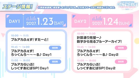 ブルアカふぇす2027のステージ情報