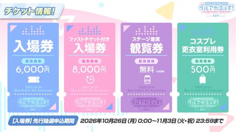 ブルアカふぇす2027のチケット種別と料金