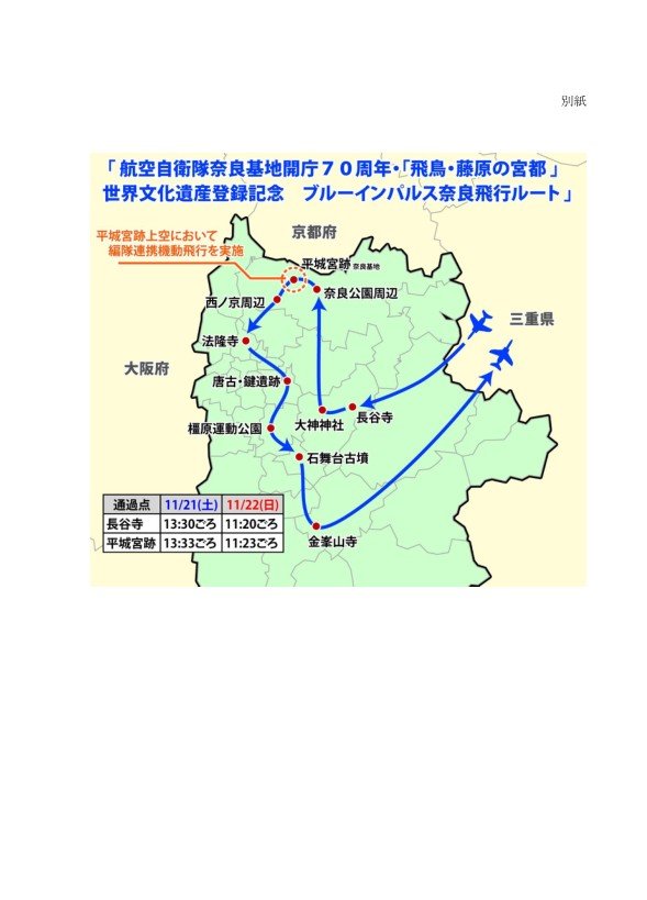 ブルーインパルス奈良飛行ルート 長谷寺 平城宮跡 法隆寺 石舞台古墳 金峯山寺などを結ぶルート図