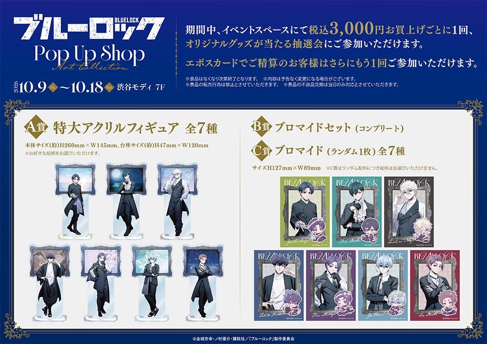 ブルーロック POP UP SHOP 購入特典の抽選会 A賞B賞C賞
