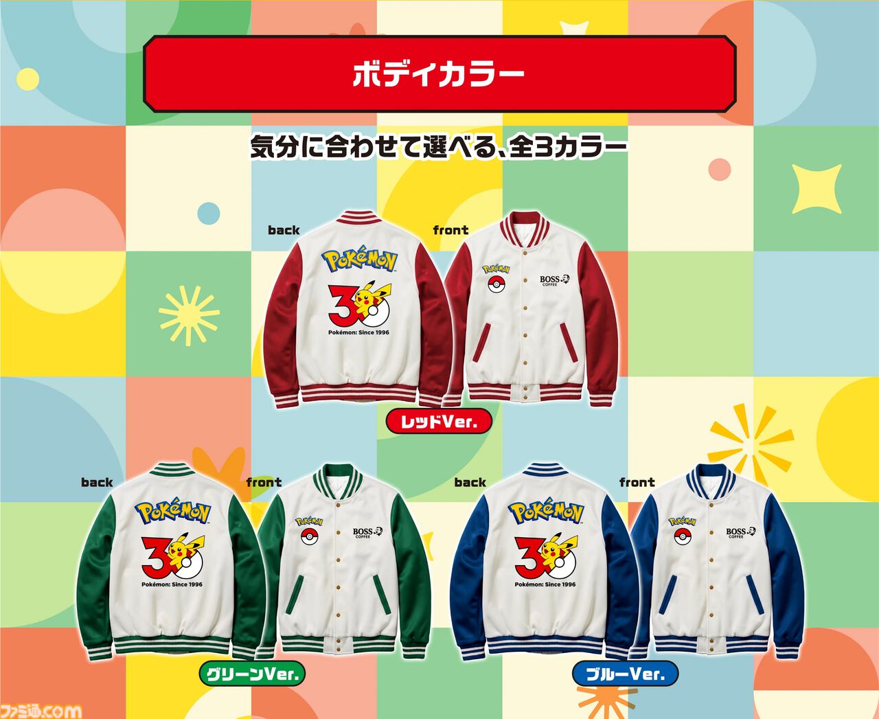 BOSS×ポケモン ボスジャンのレッド・グリーン・ブルー全3色