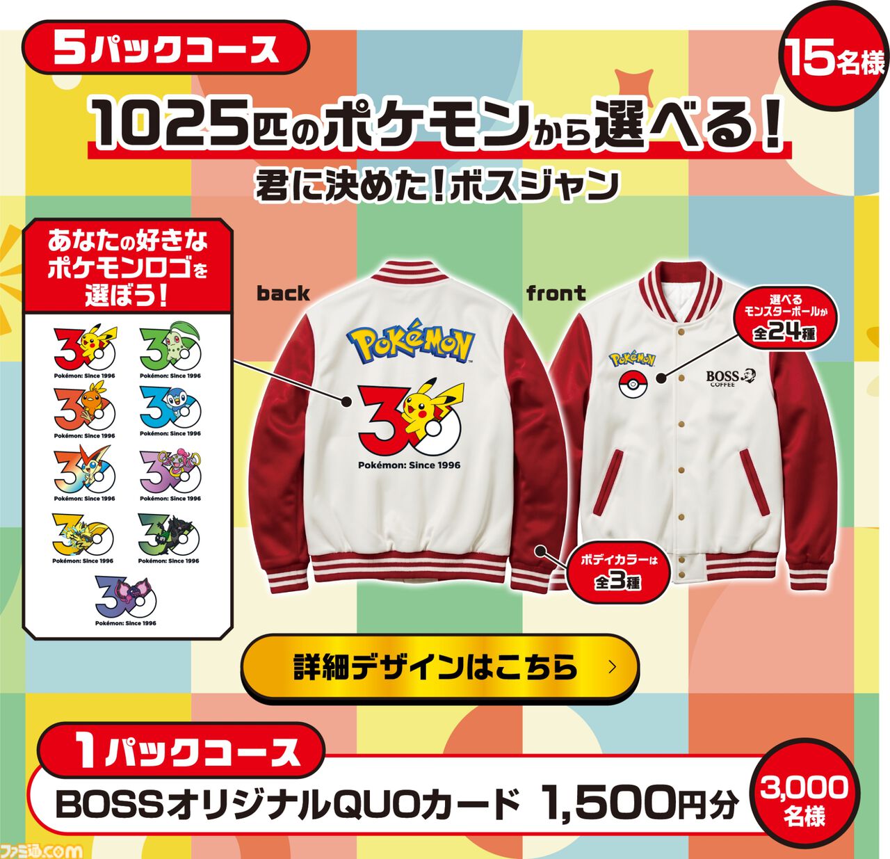 BOSS×ポケモン 君に決めた!ボスジャンの5パックコース15名と1パックコースQUOカード3,000名