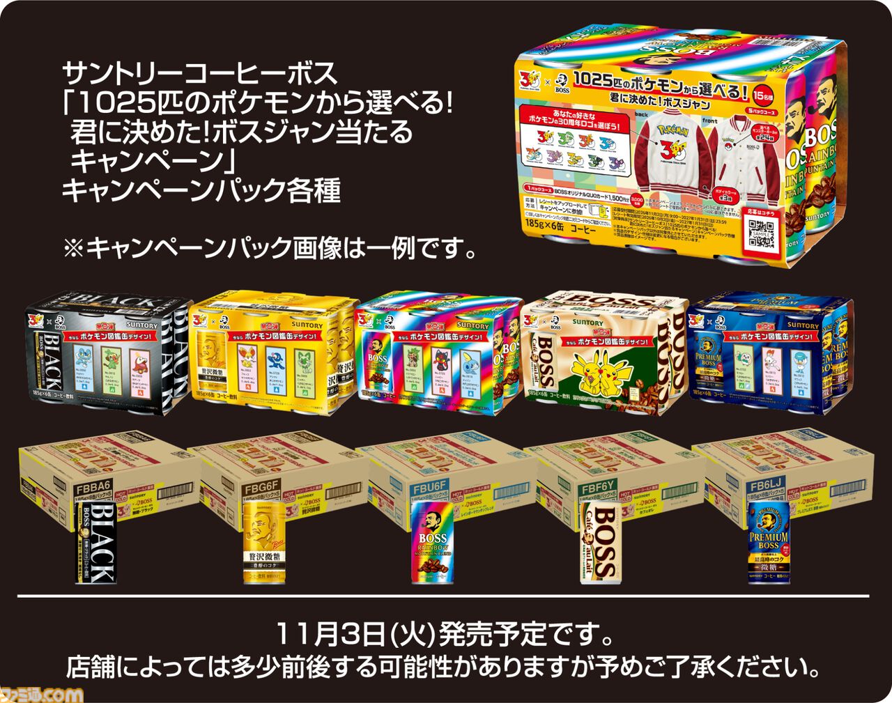 BOSS×ポケモン ボスジャンキャンペーン対象の6缶パックと30缶ケース 11月3日発売