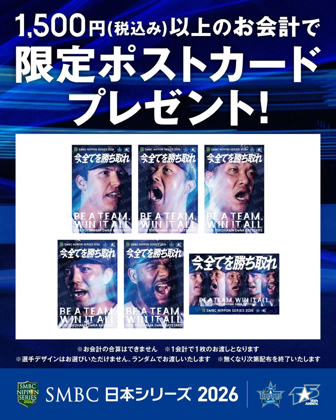 日本シリーズ2026 限定ポストカード全6種
