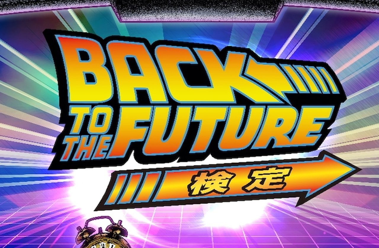 バック・トゥ・ザ・フューチャー検定のロゴ。BACK TO THE FUTUREの文字と矢印型の検定表記