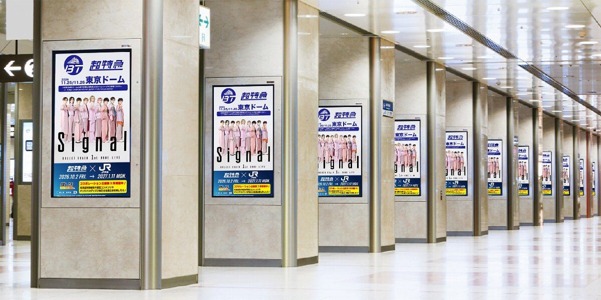 名古屋駅コンコースに並ぶ超特急の広告のイメージ