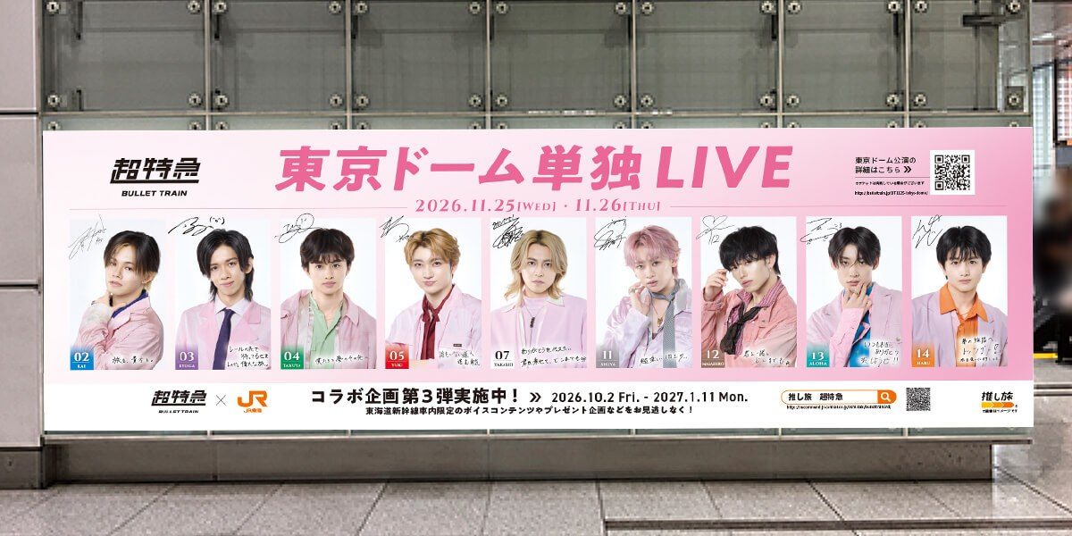 超特急の東京ドーム単独LIVEとコラボ第3弾を告知する広告