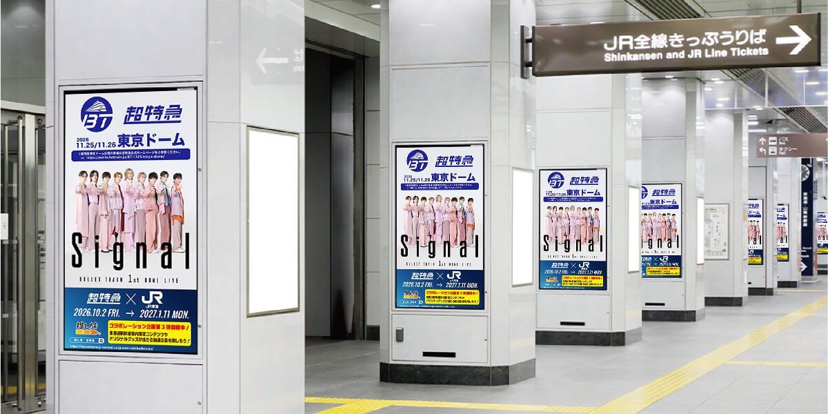 駅の柱に並ぶ超特急のデジタルサイネージ広告のイメージ