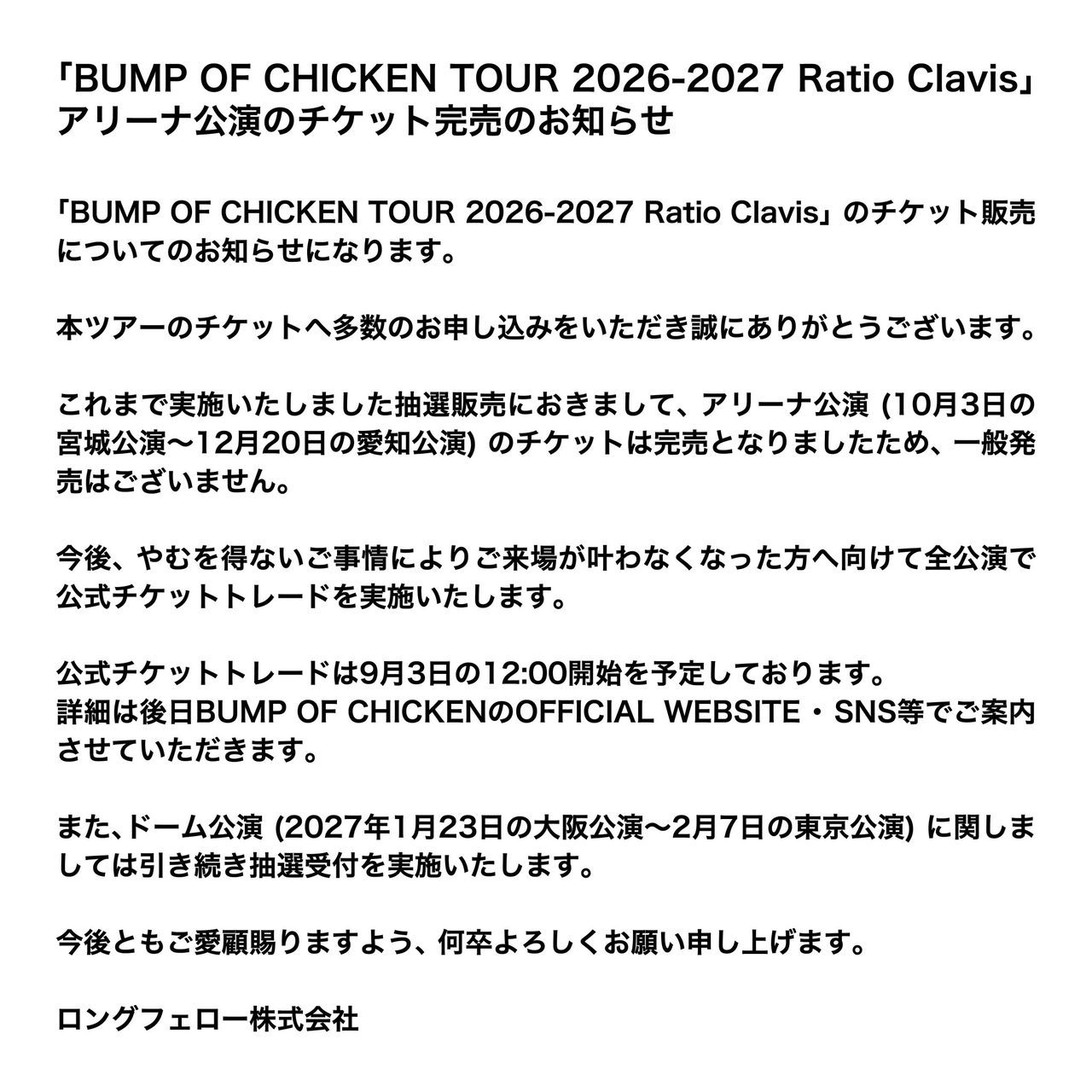 BUMP OF CHICKEN アリーナ公演のチケット完売のお知らせ