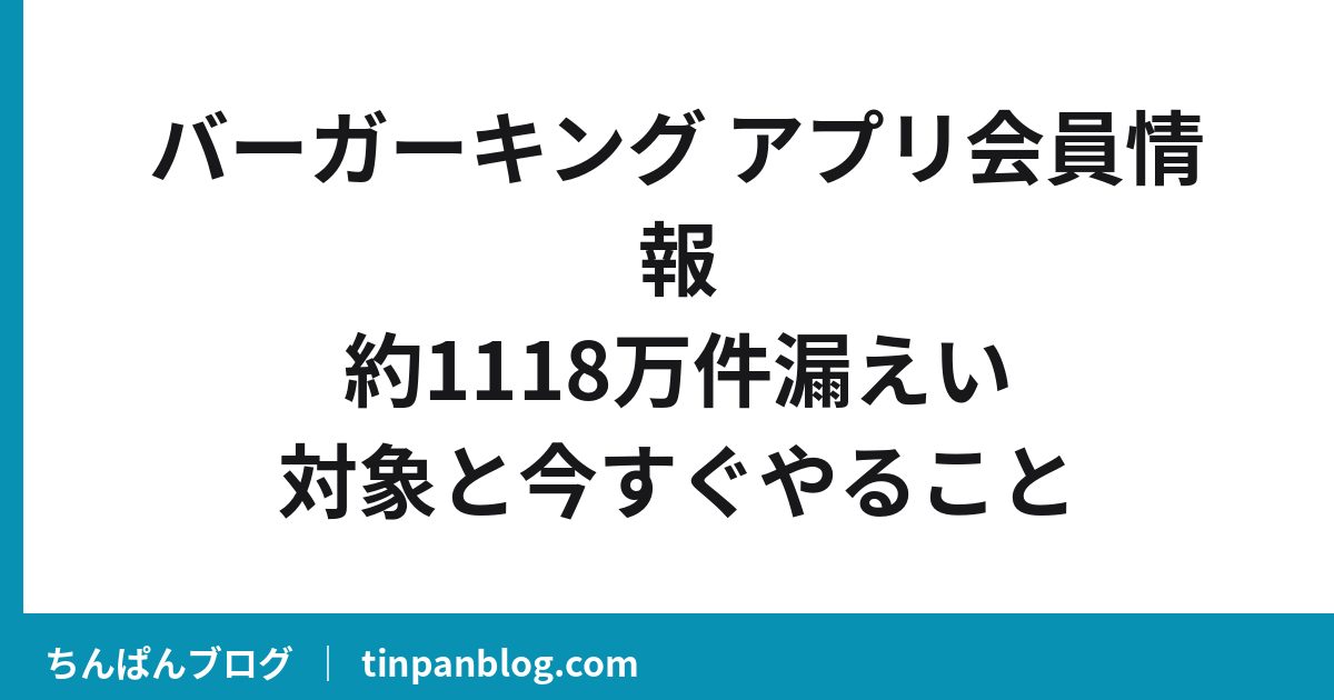 バーガーキング アプリ会員情報 約1118万件漏えい 対象と今すぐやること