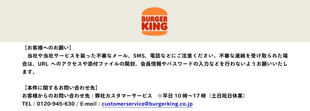 バーガーキング公式発表に記載された、不審な連絡への注意喚起と本件に関するお客様向け問い合わせ先