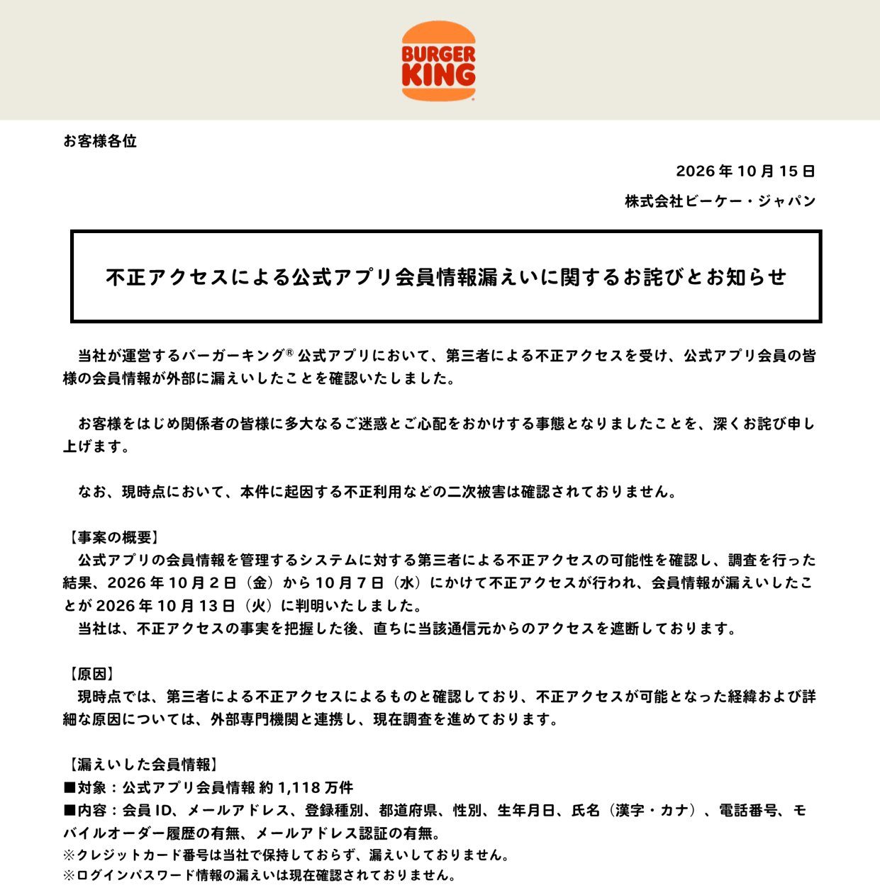 ビーケー・ジャパンが2026年10月15日に公表した、バーガーキング公式アプリ会員情報漏えいに関するお詫びとお知らせ