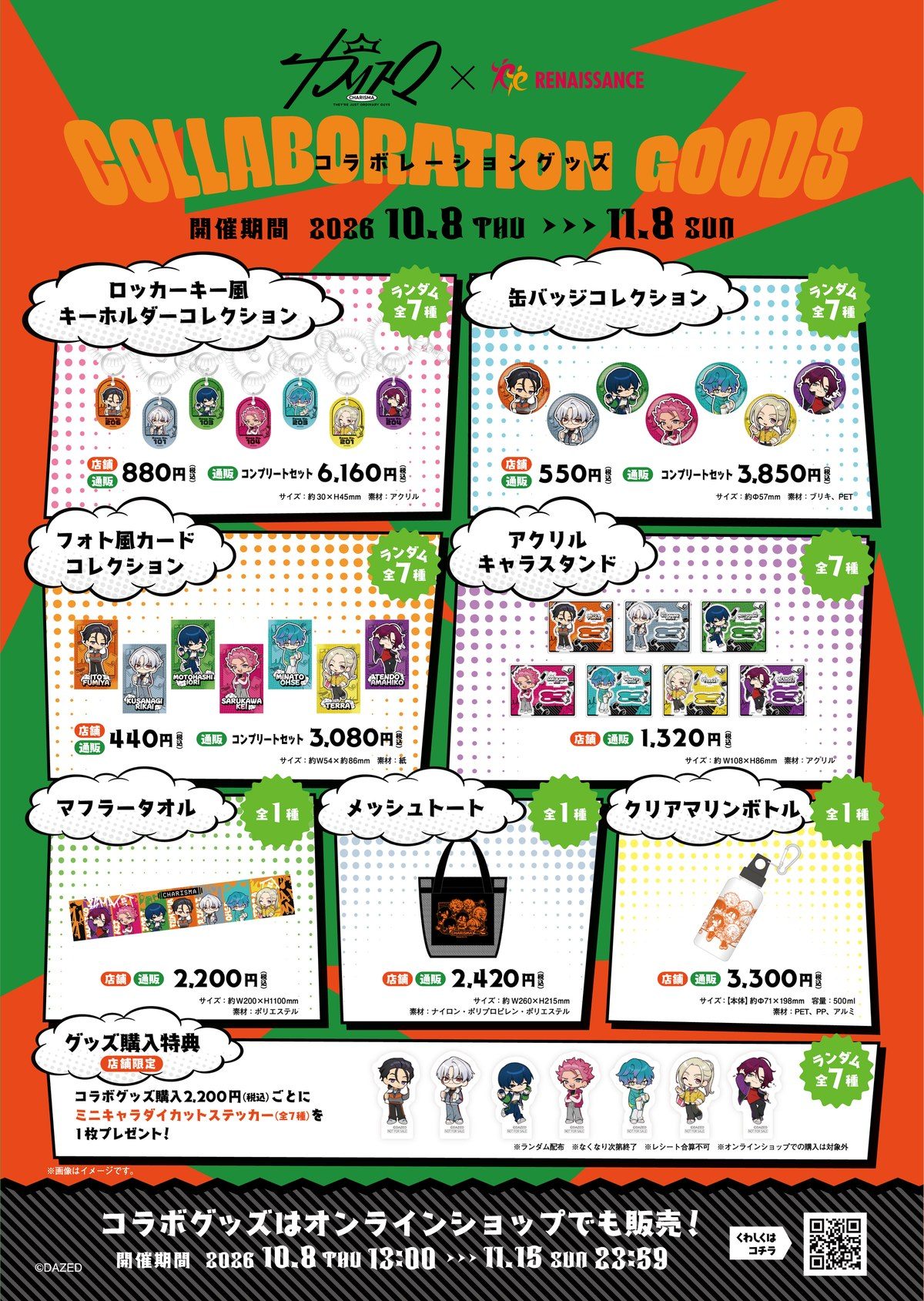 カリスマ×ルネサンス コラボグッズ一覧