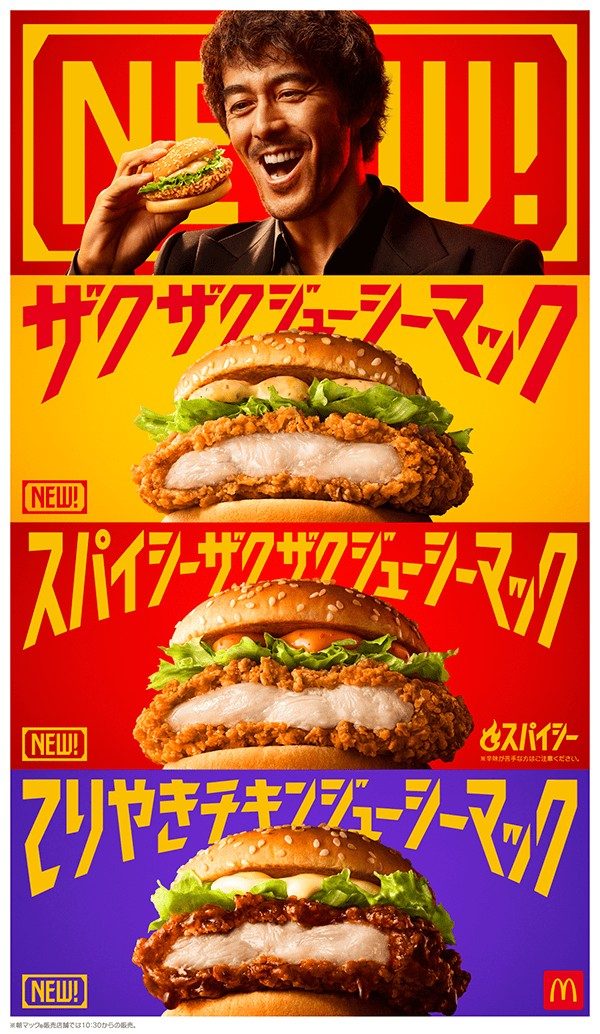 マクドナルドの新チキンバーガー3種のザクザクジューシーマックの公式ポスター