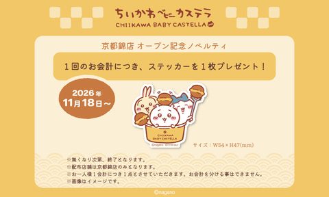 ちいかわベビーカステラ 京都錦店 オープン記念ノベルティのオリジナルステッカー