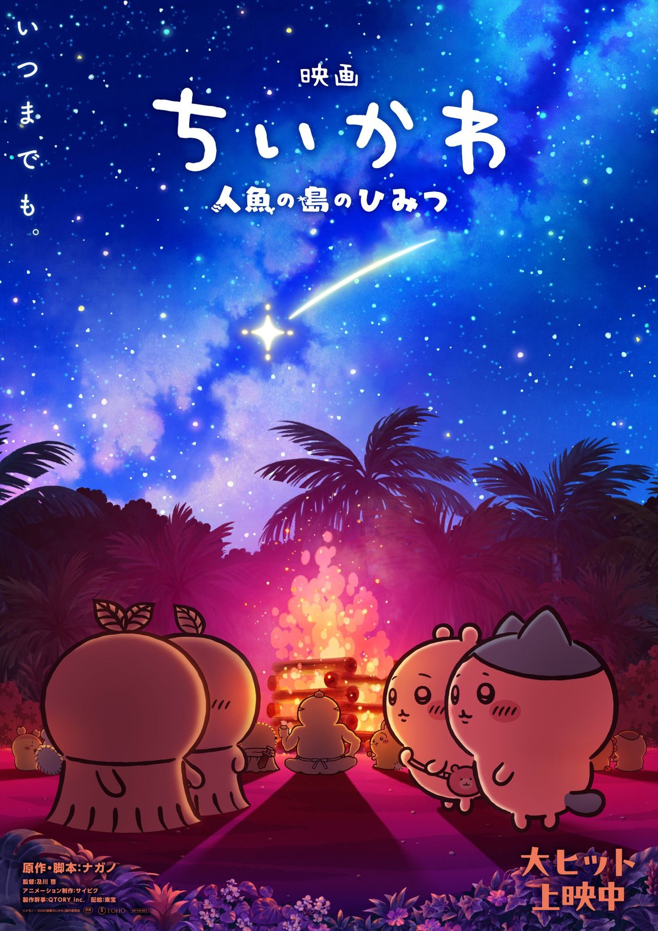 映画ちいかわ 人魚の島のひみつ 上映中のポスタービジュアル