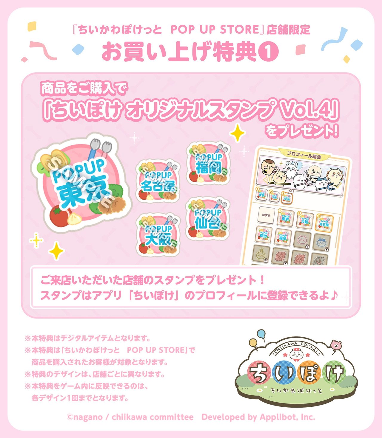 ちいぽけ オリジナルスタンプ Vol.4 POP UP STORE お買い上げ特典1