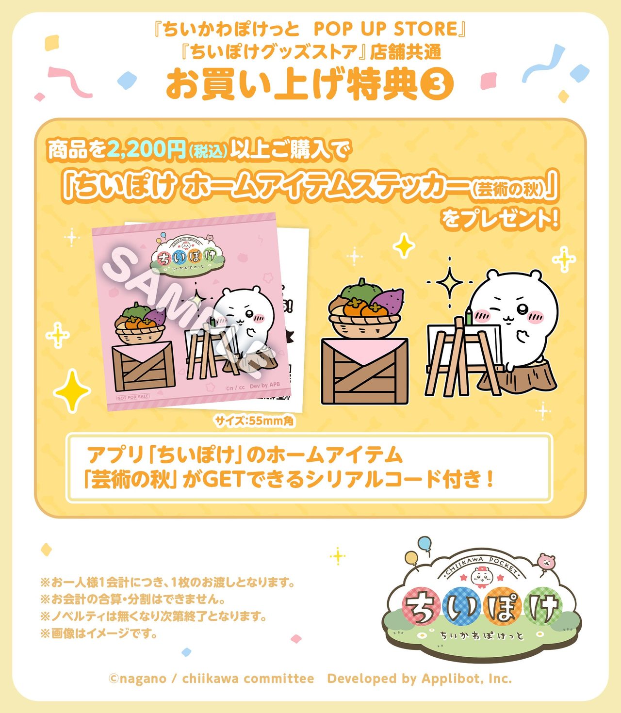 ちいぽけ ホームアイテムステッカー 芸術の秋 お買い上げ特典3