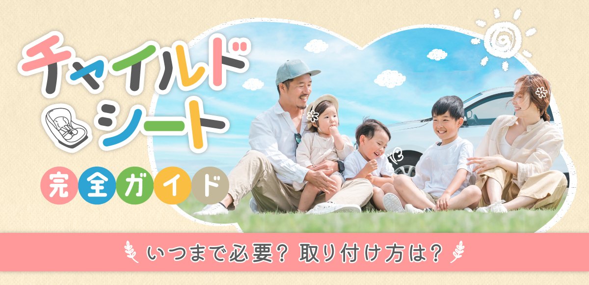 JAFのチャイルドシート完全ガイドのバナー。家族と子どもが車の前に座る写真