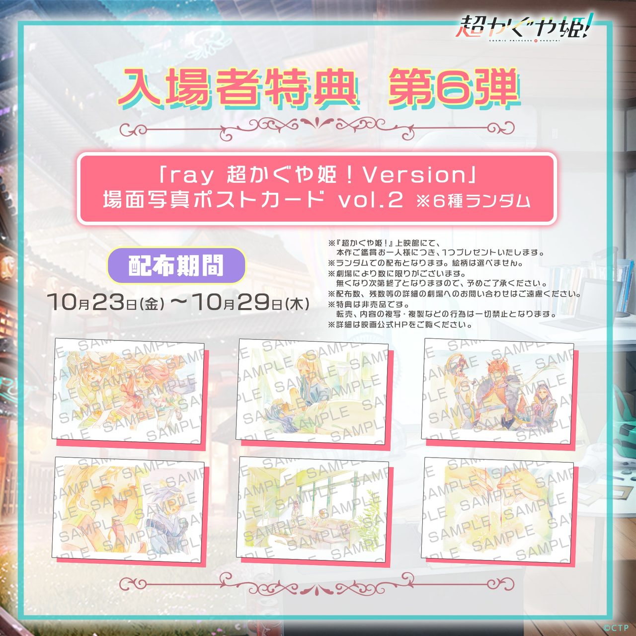 入場者特典第6弾の場面写真ポストカードvol.2 全6種のサンプル