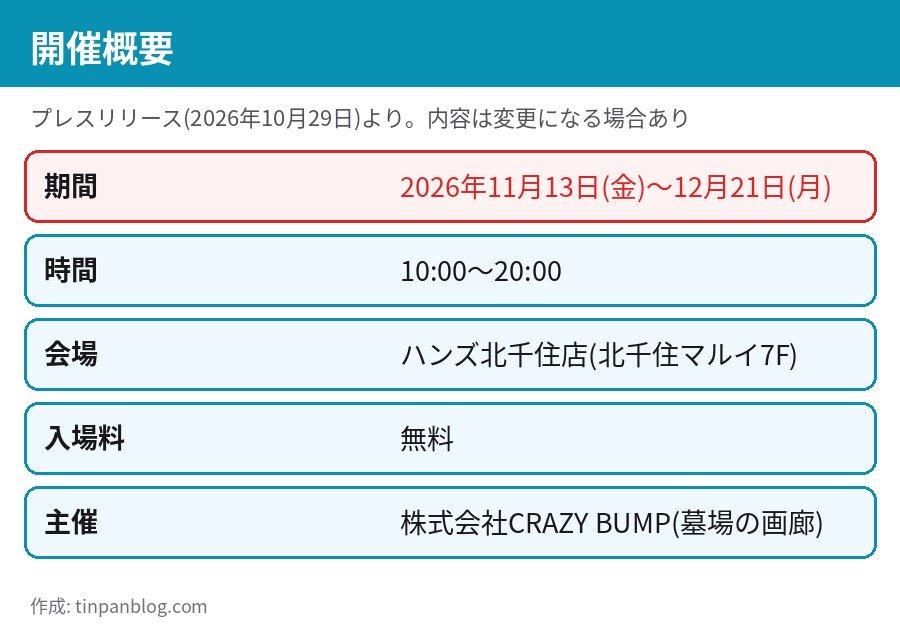 CITY HUNTER POP UP STORE 北千住の開催概要 2026年11月13日から12月21日 ハンズ北千住店 入場無料