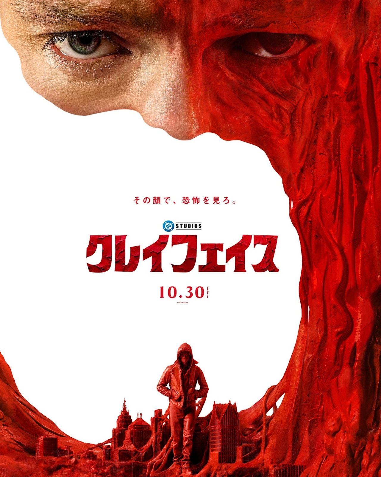 映画「クレイフェイス」の本ポスター。赤い泥に覆われた顔と「その顔で、恐怖を見ろ。」のコピー