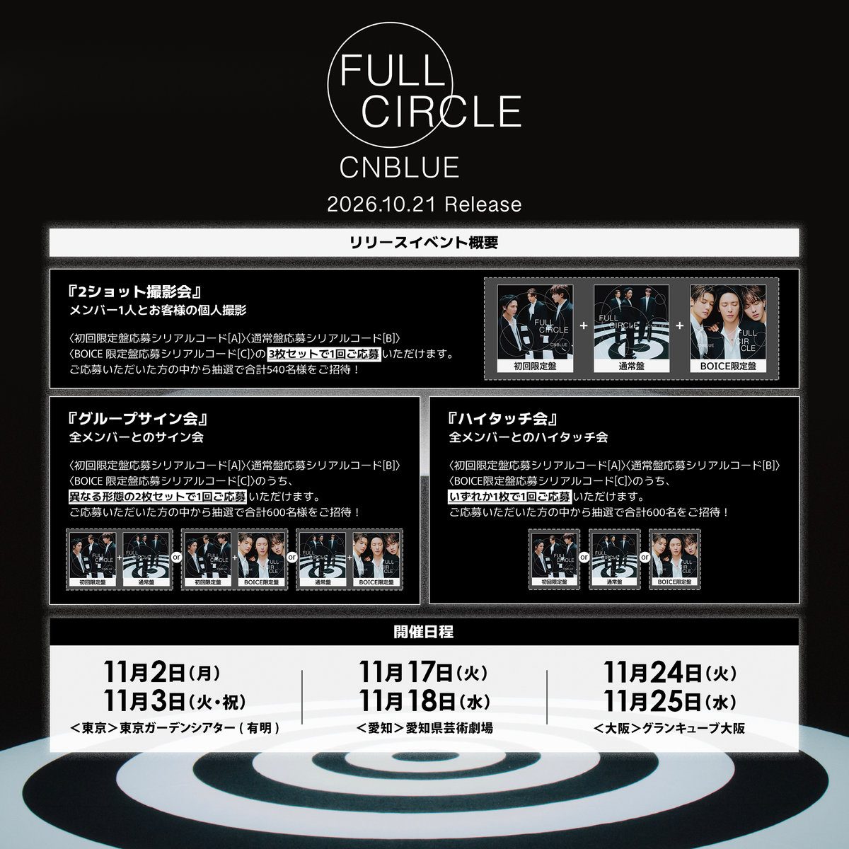 FULL CIRCLEリリースイベントの概要と開催日程