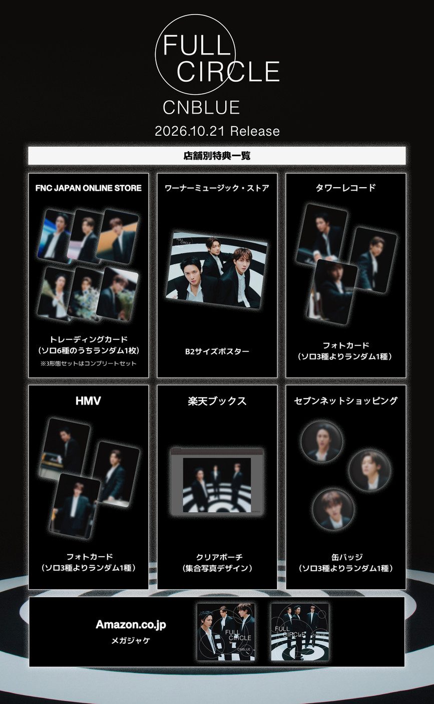 FULL CIRCLEの店舗別購入者特典の一覧画像