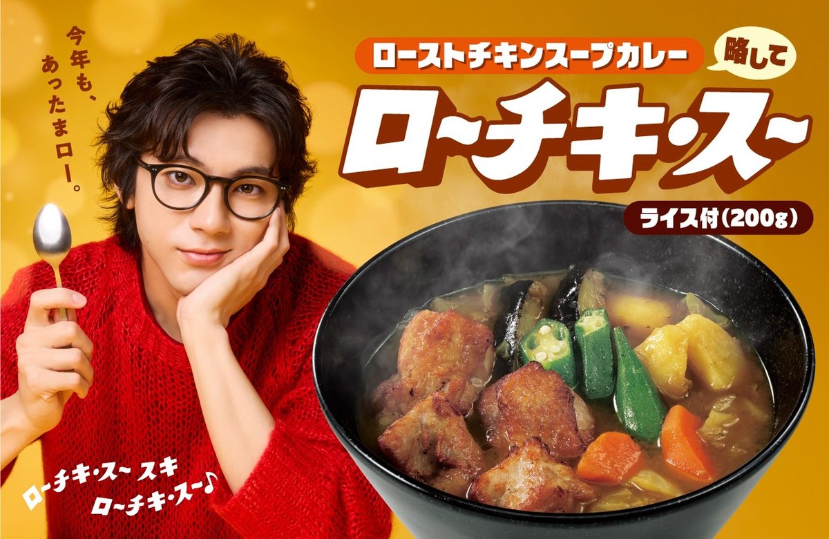 山田裕貴さん出演 ローストチキンスープカレーの告知ビジュアル