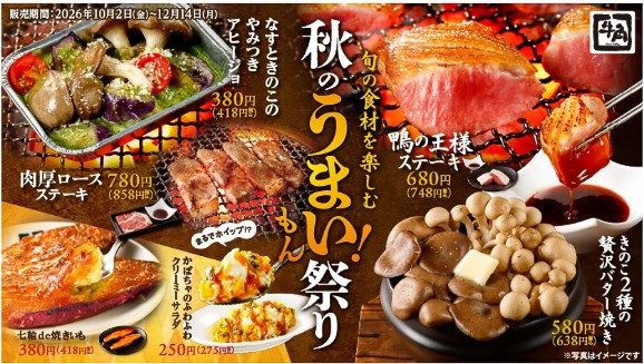 牛角 秋のうまい！もん祭り 鴨の王様ステーキと肉厚ロースステーキ
