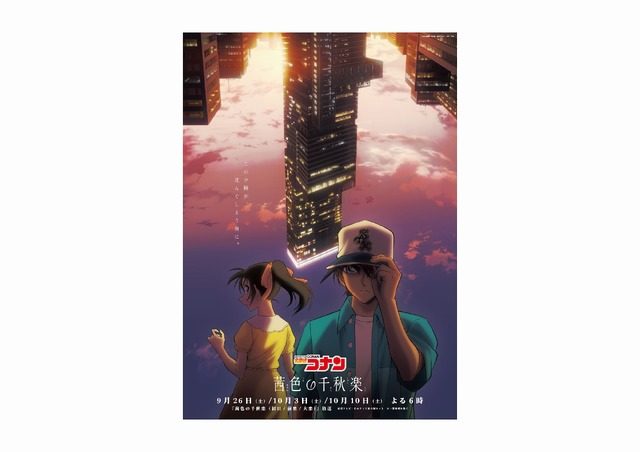 名探偵コナン 茜色の千秋楽 キービジュアル