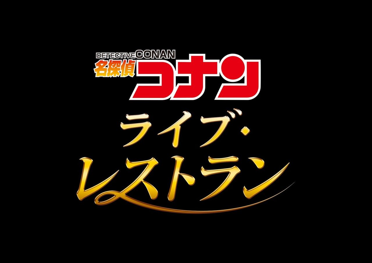 名探偵コナン・ライブ・レストラン 2027 ロゴ 新会場ピーコック・シアター