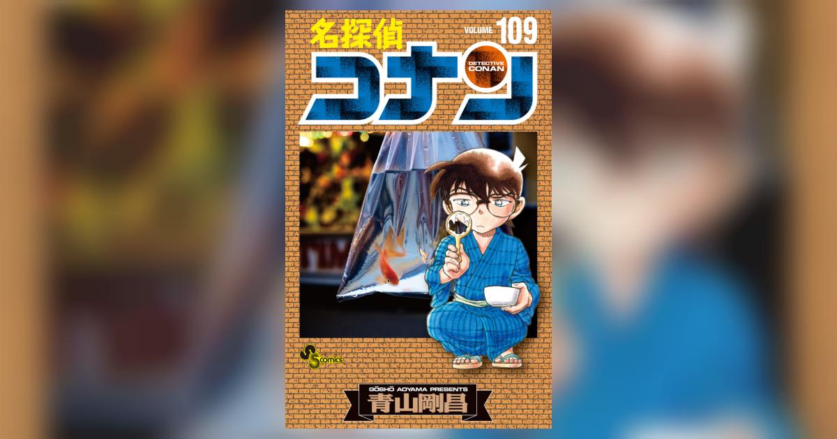 名探偵コナン109巻 通常版の表紙
