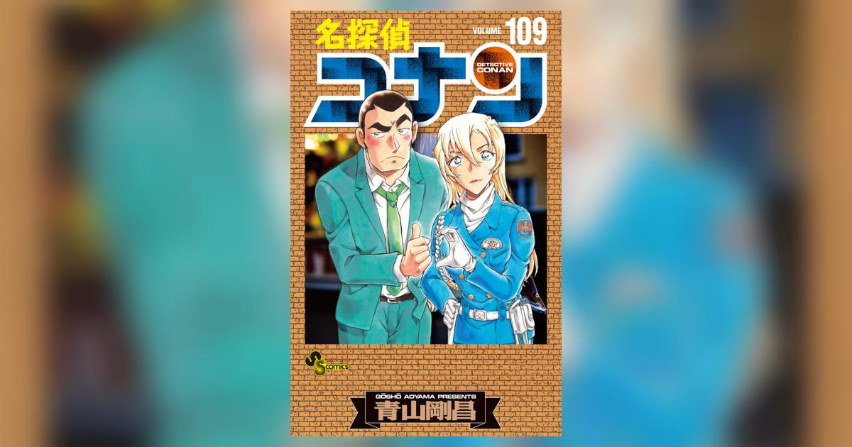 名探偵コナン109巻 特装版の表紙