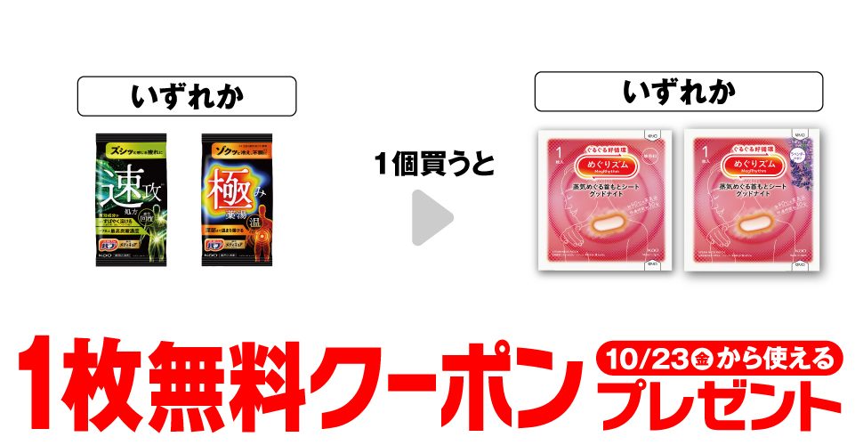薬用バブを買うとめぐりズム蒸気でグッドナイトが1枚無料になるセブンのクーポン