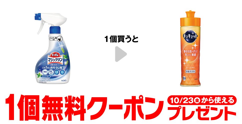トイレマジックリンを買うとキュキュットオレンジが1個無料になるセブンの企画
