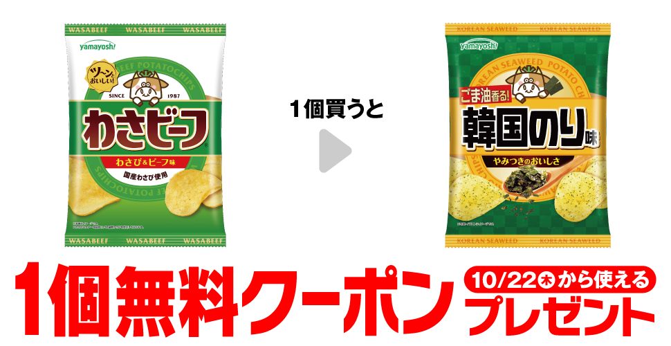 山芳ポテトチップスわさビーフを買うと韓国のり味が1個無料になるセブンのクーポン