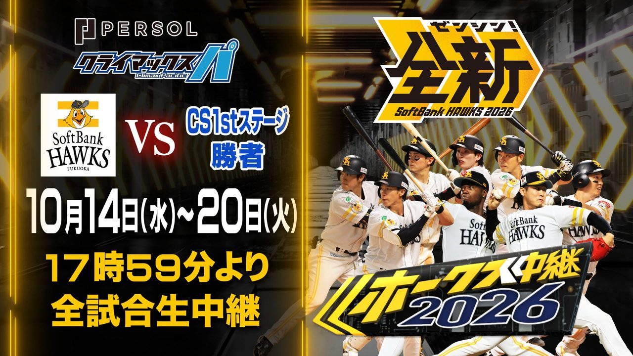 TOKYO MX ホークス中継2026 CSファイナルステージ全試合生中継のビジュアル