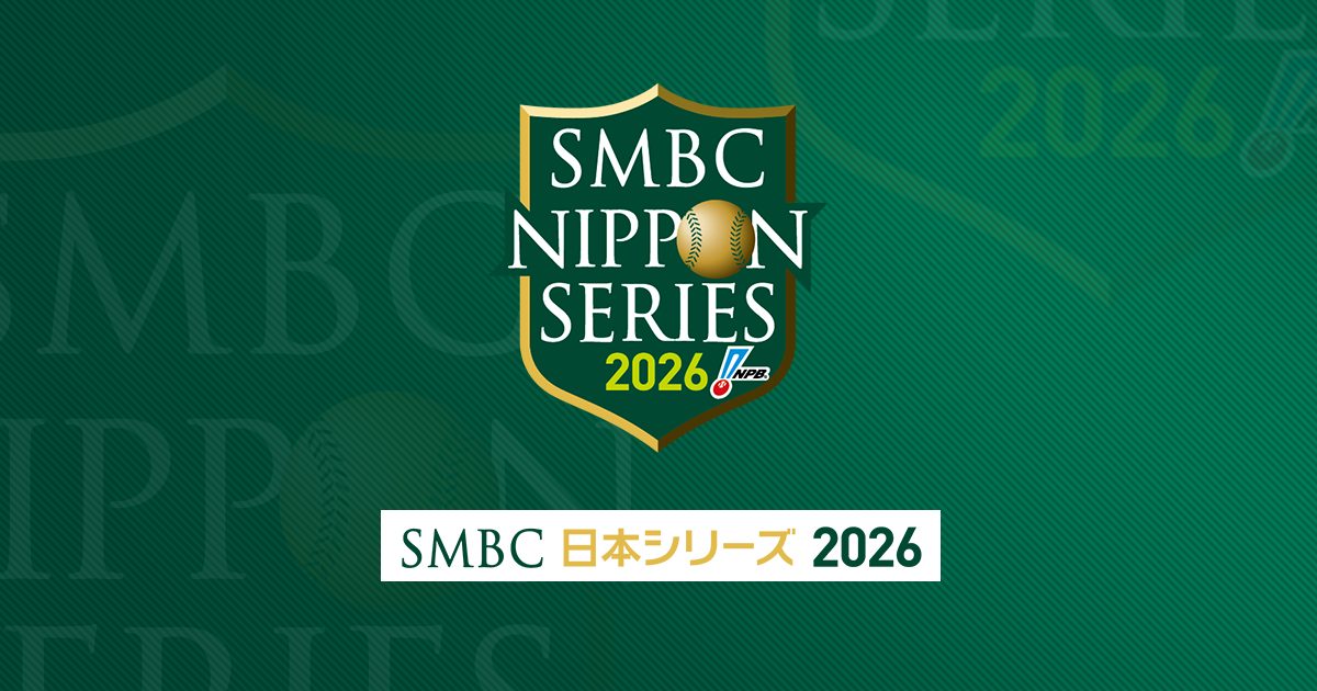 日本シリーズ2026 キービジュアル