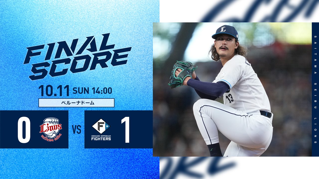 西武ライオンズ公式が発表した第2戦の最終スコア。西武0対日本ハム1