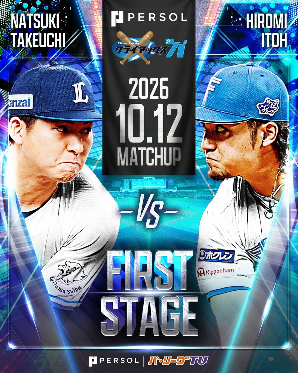 【CSパ第3戦】西武vs日本ハム 先発・放送は?12日14時決着戦